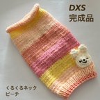 作品雪うさこくるくるネックDXS完成品