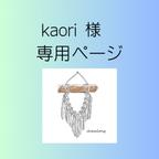 作品kaori 様　専用ページ