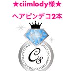 作品chiimlody様専用★