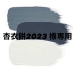 作品杏衣餅2023様専用