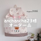 作品【anchancha23様オーダー品】こどもリュック