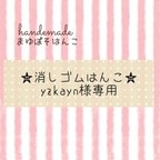 作品☆消しゴムはんこ☆yzkayn様専用