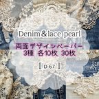 作品30枚SET 【D-67】Denim &Lace Pearl