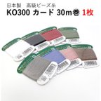 作品ビーズ糸 KO300 30m カード １枚販売 全10色