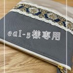 作品【eal-5様 専用】