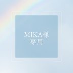 作品mika様専用