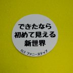 作品できたなら　初めて見える　新世界