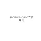 作品samsara-decoさま専用