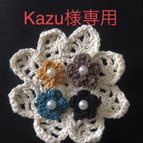 作品kazu 様専用ページです。