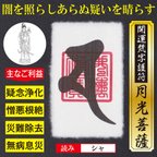 作品【疑いを晴らす】開運梵字護符「月光菩薩」お守り 慈悲の月光で闇を照らしあらぬ疑いを晴らす強力な護符（越前和紙：財布に入るカードサイズ） 52208