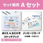 作品【セット販売：Aセット】ぬりえ＆おえかきスケッチブック(提出・コメントサービスあり）、メッセージカード