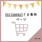 作品potion4867様専用ページ