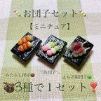 作品【リニューアル】お団子セット🍡🟤🟢ミニチュア