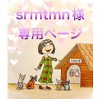 作品🐶srmtmn様専用ページ🐶