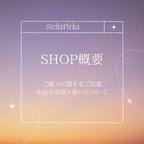 作品【StellaPirka】ご購入に関するご注意・作品のお取り扱いについて