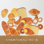 作品フレークシール【いつものパン】