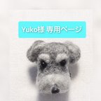 作品【Yuko様専用ページ】