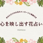 作品心を映し出す花占い×あなた専用お花の画像