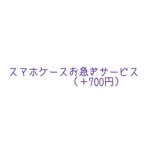 作品スマホケース お急ぎサービス（納期短縮） 