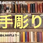 作品客様自身の印材に印鑑を手彫り！ラクト、瑪瑙、虎目石など、彫り金6,500円より