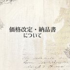 作品価格改定、納品書について