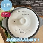 作品名入れオーダー 土鍋 10号 にこちゃん　グレー　プレゼント 引越し祝い 結婚祝い 引き出物　お歳暮　敬老の日　