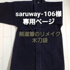 作品saruway-106様専用ページ　木刀袋オプションベルト付き