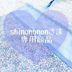 作品【パーソナルオーダー】shinonononさま専用　持ち手つきリバティ体操着入れ