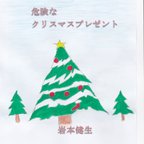 作品クリスマスツリー　A4ポスター