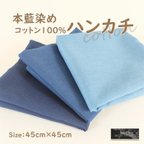 作品徳島の匠 藍染 本藍染 ハンカチ 45cm×45cm 綿100% コットン100％ cotton 