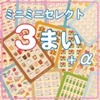 作品えらべるカードミニミニシール（よりどり３枚） 