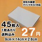 作品 [45枚 送料込1215円]  白い箱 定形外 クリックポスト 対応　ギフトボックス  