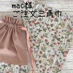 作品mac様ご注文三角巾