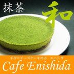 作品宇治抹茶チーズケーキ(チルド冷蔵)　送料無料