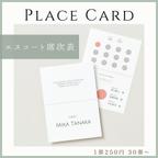 作品エスコート席次表カード｜Chic｜1枚250円