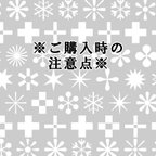 作品※ご購入時の注意点※（7/21更新）