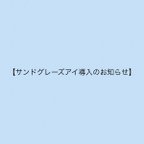 作品サンドグレーズアイ導入のお知らせ