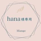 作品hana様専用