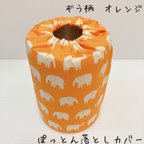 作品ぽっとん落とし　ミルク缶カバー【ぞう柄　オレンジ】