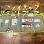 作品51 プレイバッグガタゴトブーブー　オーダーページ