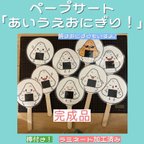 作品ペープサート「あいうえおにぎり」☆完成品☆ラミネート加工済み☆変わり種入り