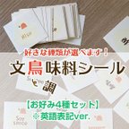 作品【英字ver】送料込！文鳥印の調味料シール【お好み4枚チョイス】