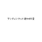 作品ランチョンマットの追加料金ページです。