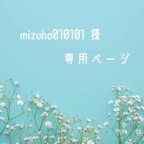 作品mizuho010101 様　専用ページ