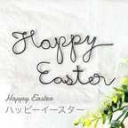 作品HappyEaster ハッピーイースター　ワイヤーレタリング