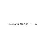 作品_asaaami_様専用ページ