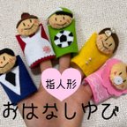 作品【再販】おはなしゆび★指人形