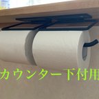 作品トイレットペーパーホルダー　カウンター吊り下げタイプ　