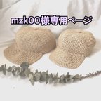 作品mzk00様専用ページ