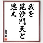 作品上杉謙信の名言「我を毘沙門天と思え」額付き書道色紙／受注後直筆（V6301）